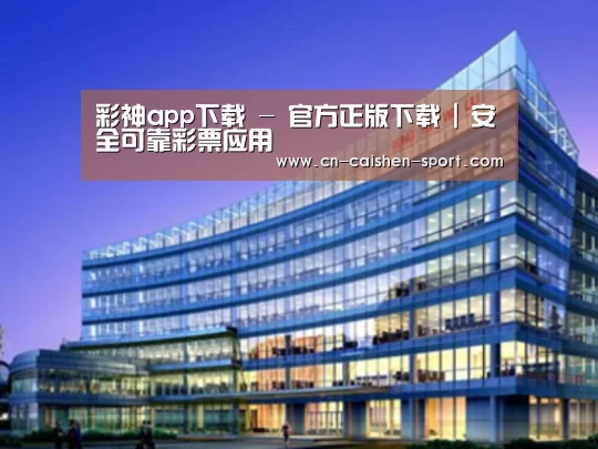 彩神app下载案例展示三